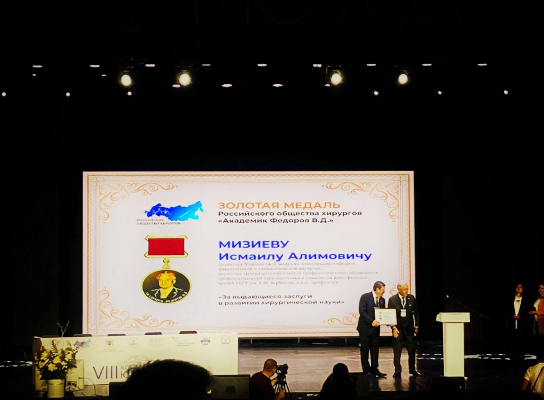 Исмаил Мизиев награжден золотой медалью им. академика В.Д. Федорова Российского общества хирургов