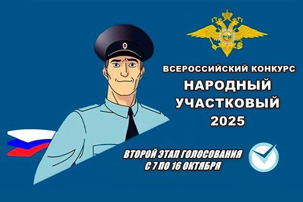 Народный участковый