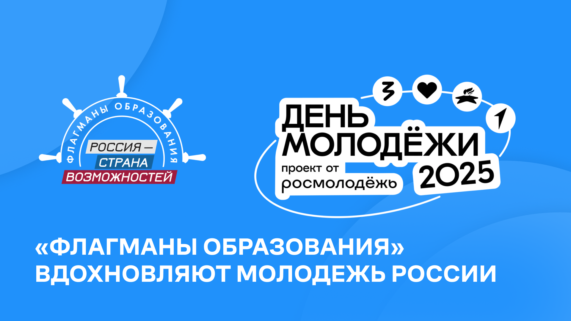 «Флагманы образования» вдохновляют молодежь Кабардино-Балкарии  