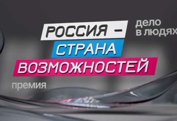 «Россия – страна возможностей» - второй сезон