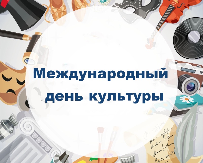 Международный день культуры 15 апреля картинки. Международный день культуры. Всемирный день культуры 15 апреля. 15 Апреля день культуры в России. 15 Апреля день культуры картинки.