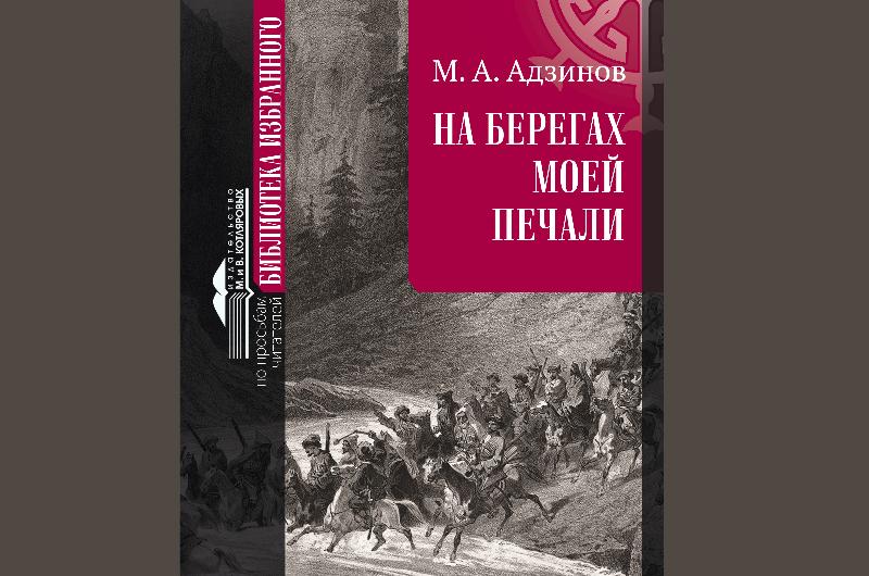 В Нальчике вышла книга «На берегах моей печали»