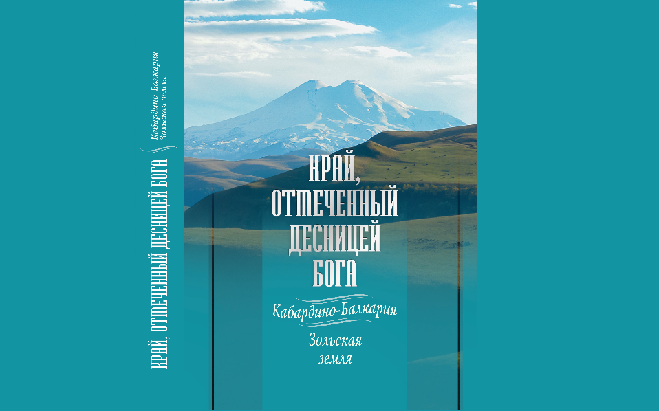 С любовью к Зольской земле