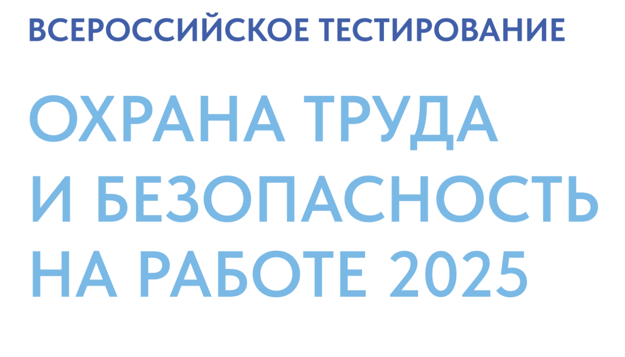 В России пройдет онлайн-тестирование по охране труда