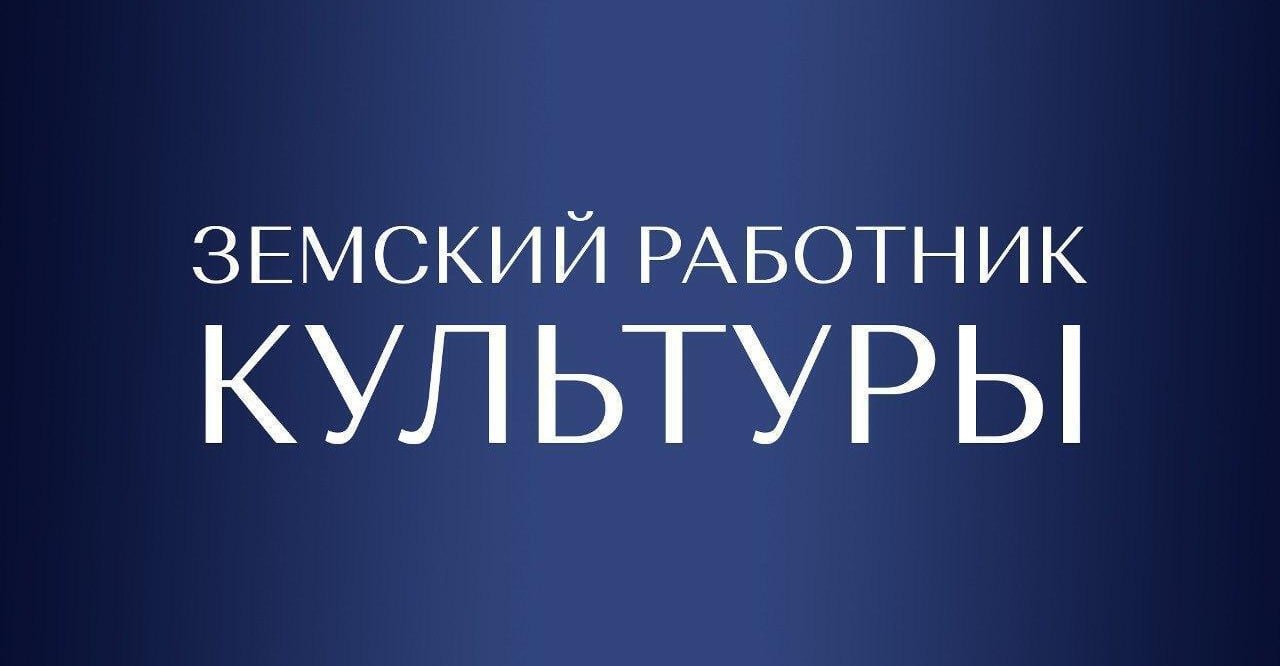 Изменить культуру на селе: до 15 июля открыт приём заявок на участие в программе «Земский работник культуры»