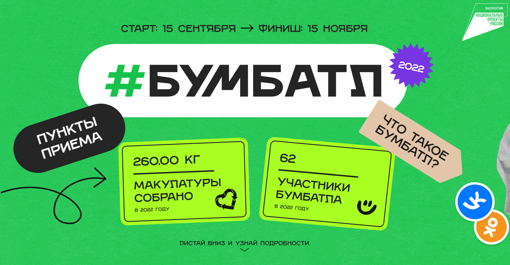 Сдай макулатуру – сохрани лес