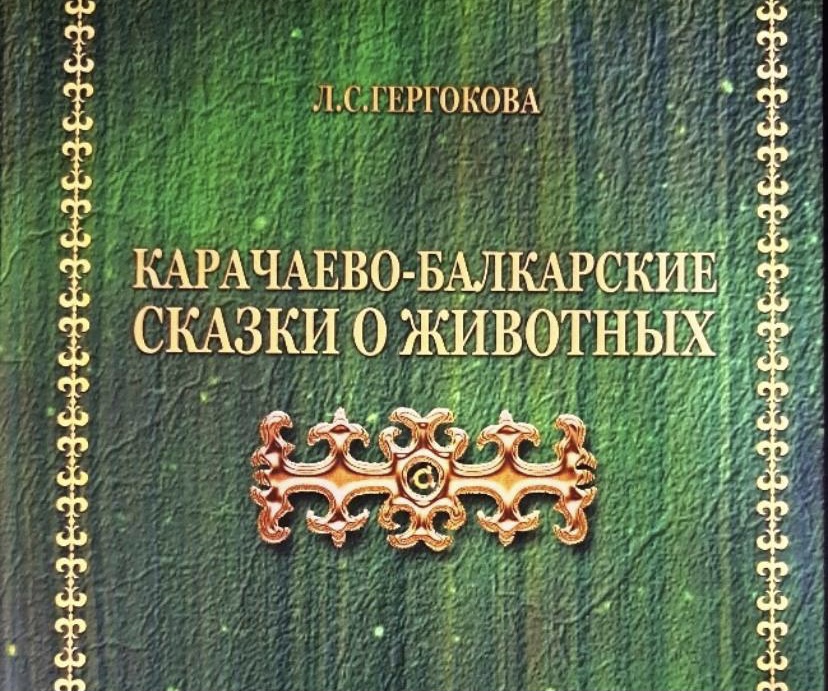 В Нальчике вышла книга сказок