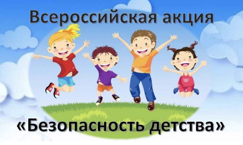 В приоритете детская безопасность  