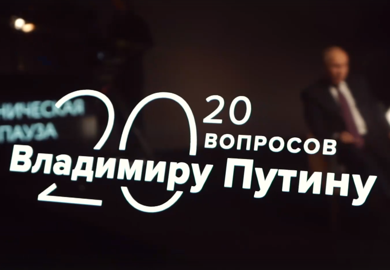«20 вопросов Путину» - новый спецпроект ТАСС