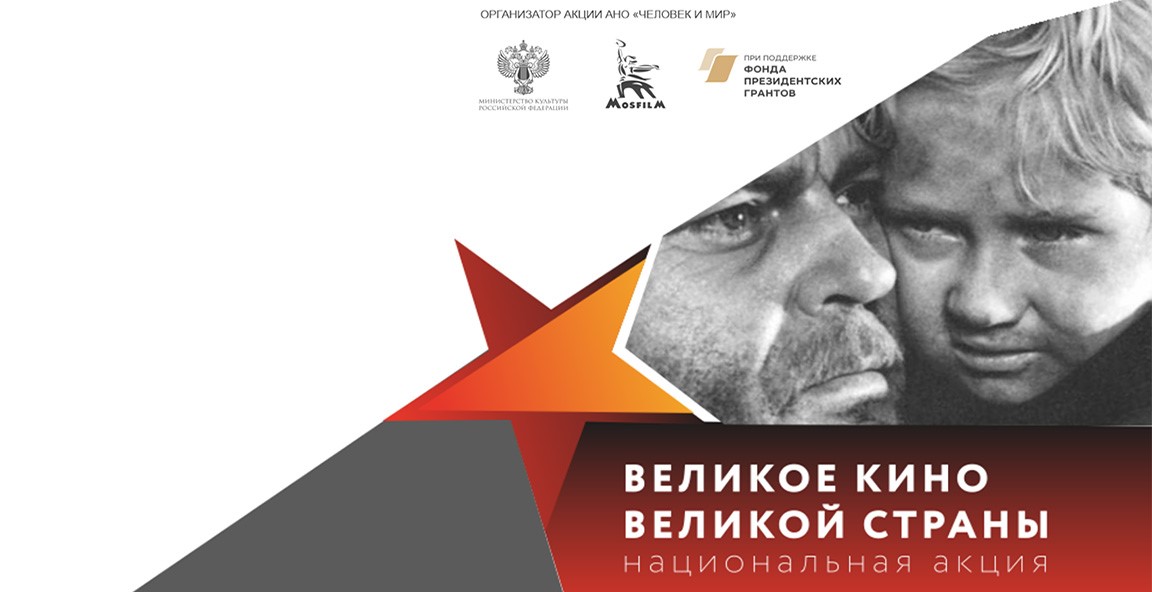 В КБР состоится акция «Великое кино великой страны»
