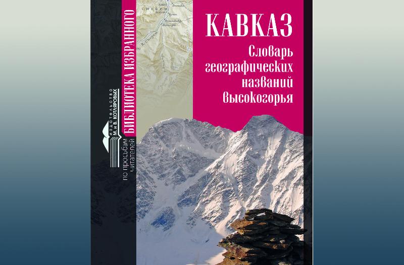 В Нальчике вышел словарь географических названий кавказского высокогорья
