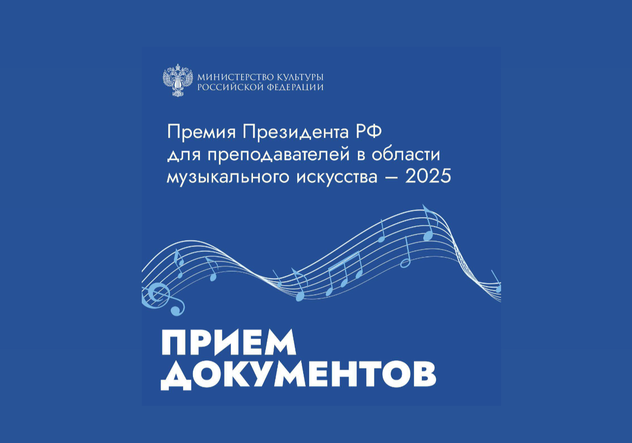 Музыкальные педагоги могут получить премию Президента РФ