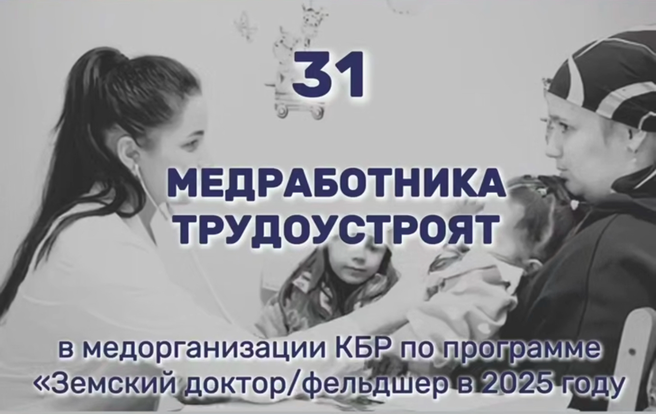 Земские доктора и фельдшеры получают работу во всех районах Кабардино-Балкарии