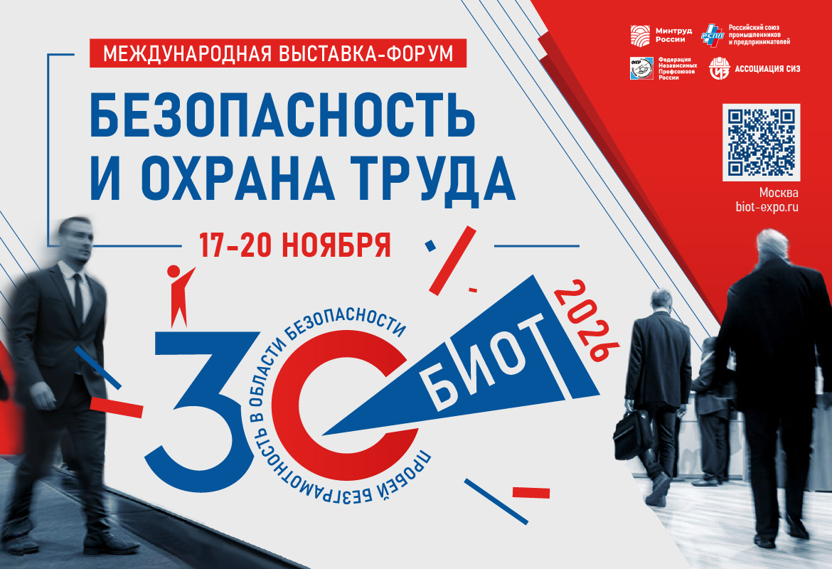В Москве пройдет юбилейная выставка-форум «БИОТ-2026»  