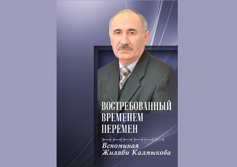 В Нальчике вышла книга о Жиляби Калмыкове