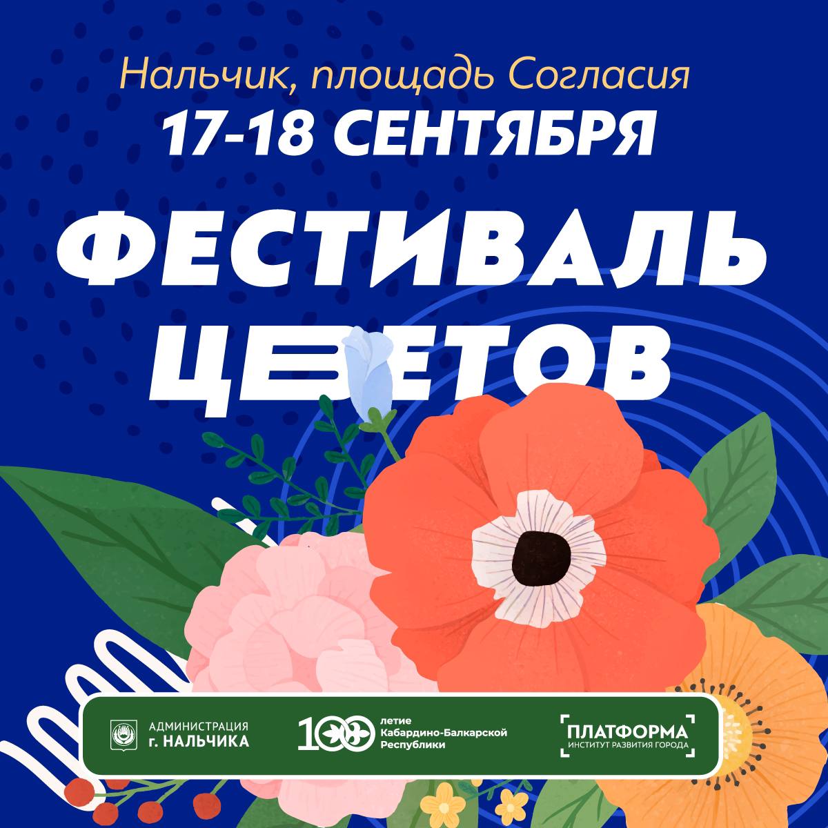 Цветочный фестиваль в Нальчике