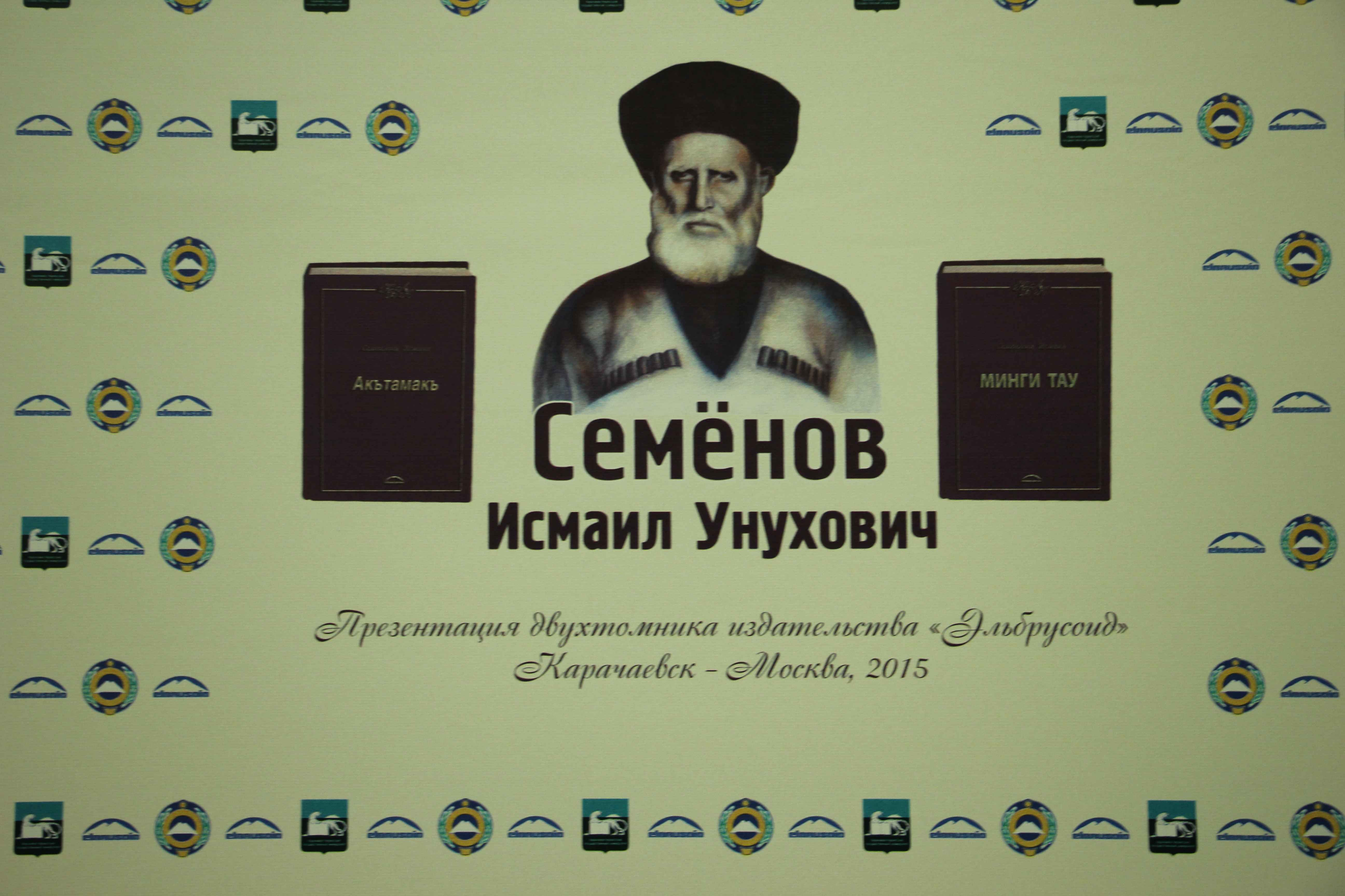 В Карачаевске издали двухтомник Исмаила Семенова
