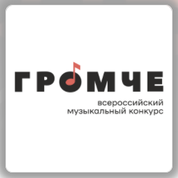 Всероссийский музыкальный конкурс «Громче»
