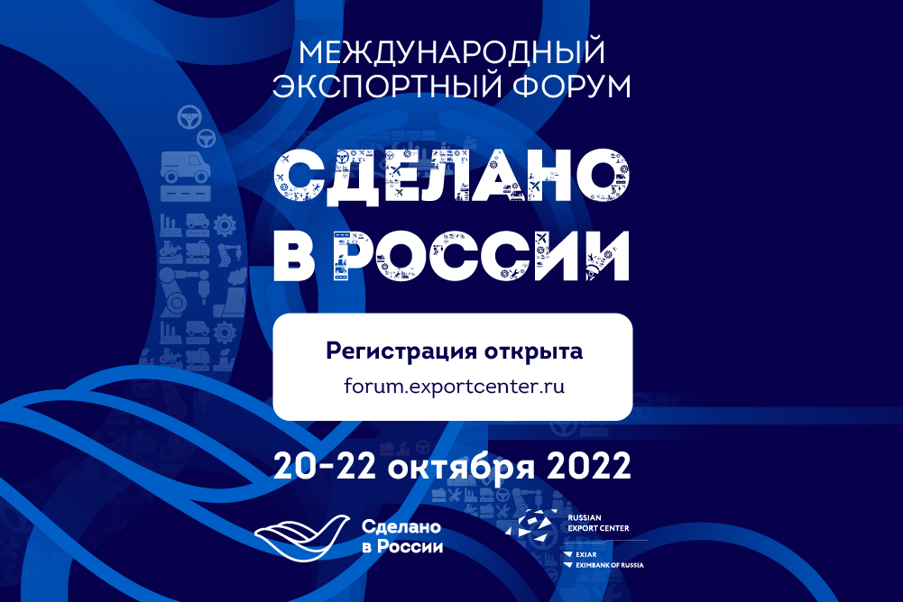 Открыта регистрация на главный экспортный форум страны «Сделано в России»