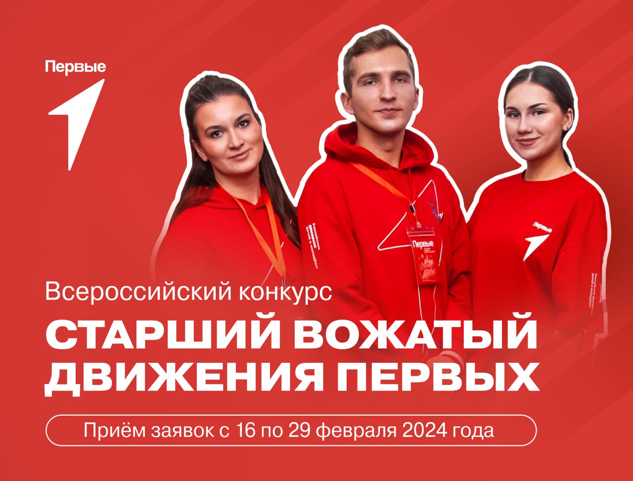 Движение Первых запустило Всероссийский конкурс старших вожатых