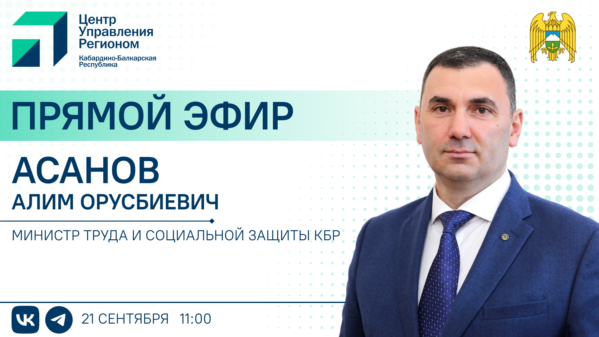 ЦУР КБР проведет прямой эфир с министром труда и социальной защиты КБР Алимом Асановым
