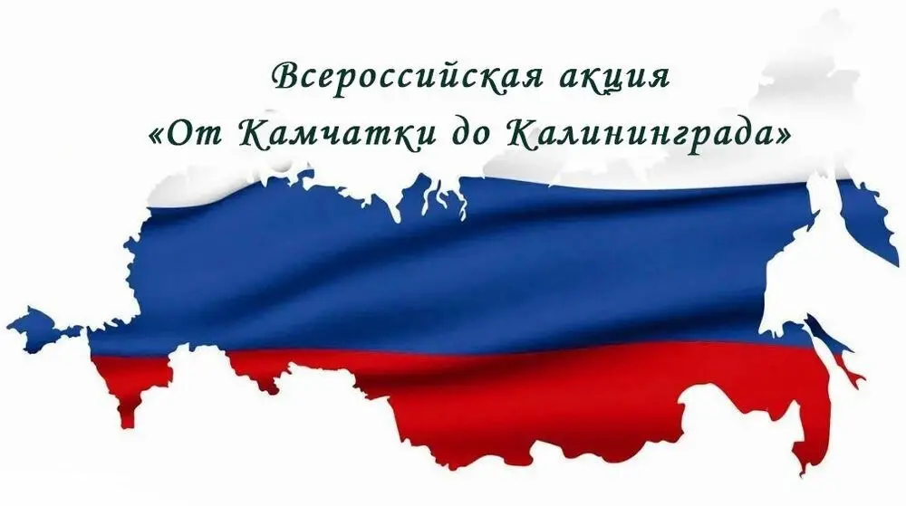 «От Камчатки до Калининграда»