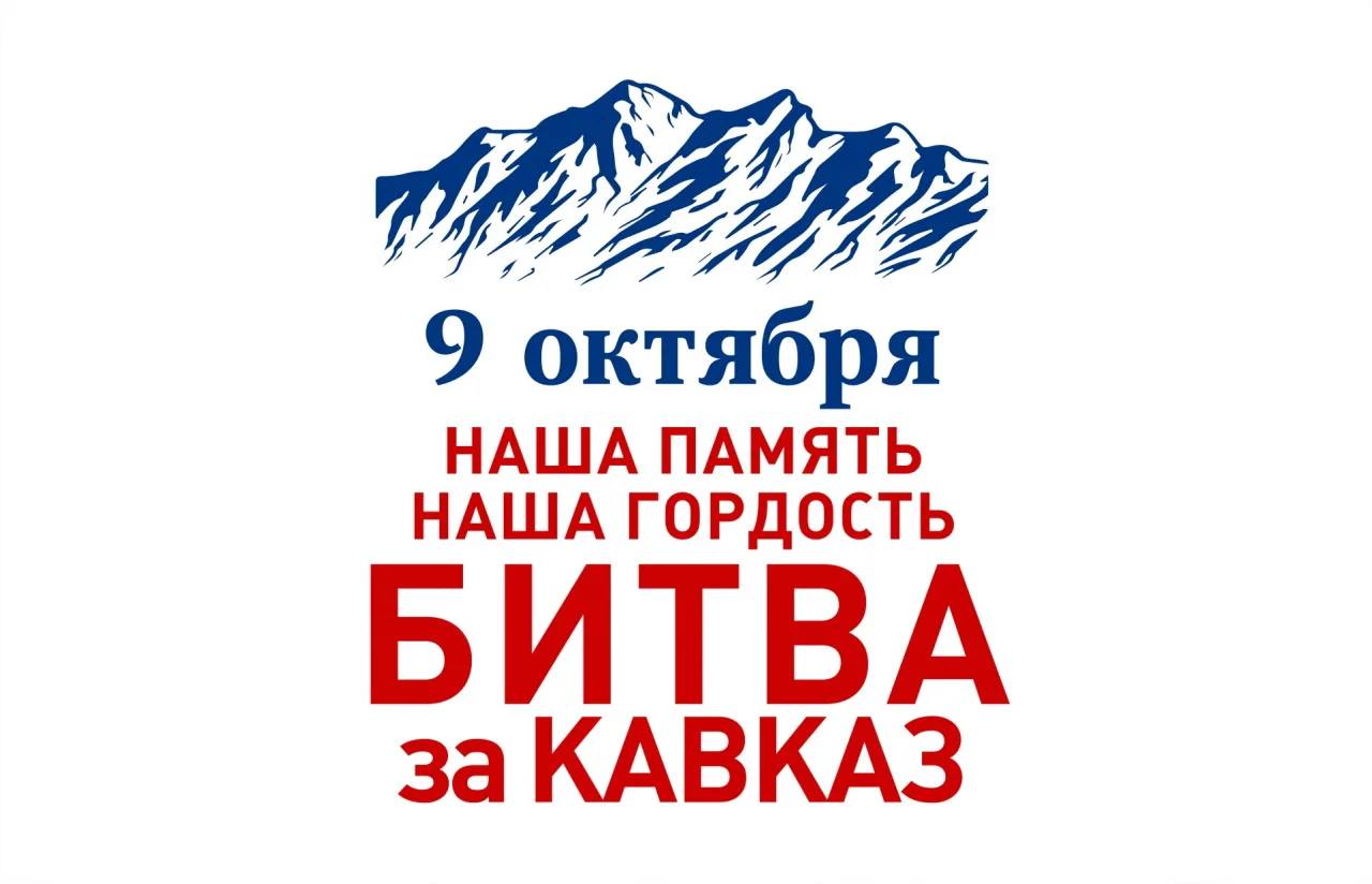 9 октября – День разгрома немецко-фашистских войск в битве за Кавказ