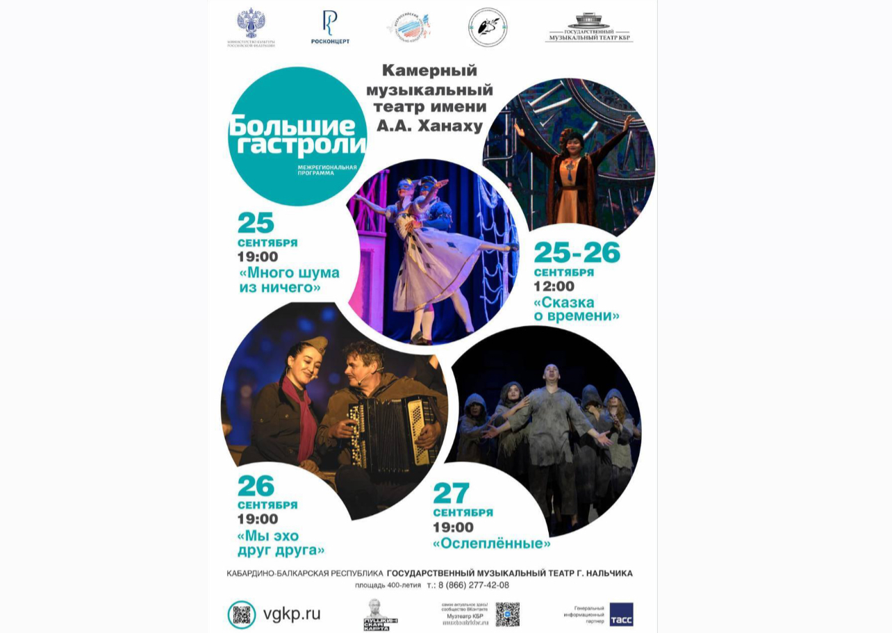 «Большие гастроли» в Нальчике