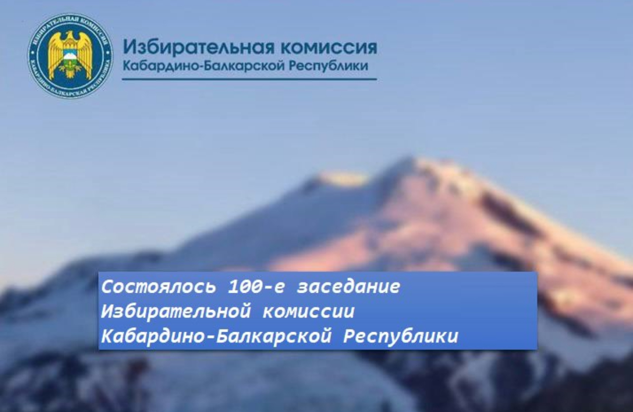 Итоги юбилейного заседания Избиркома 