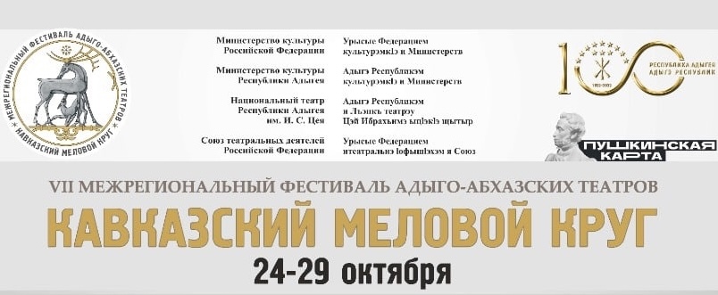 VII Межрегиональный фестиваль адыго-абхазских театров «Кавказский меловой круг»