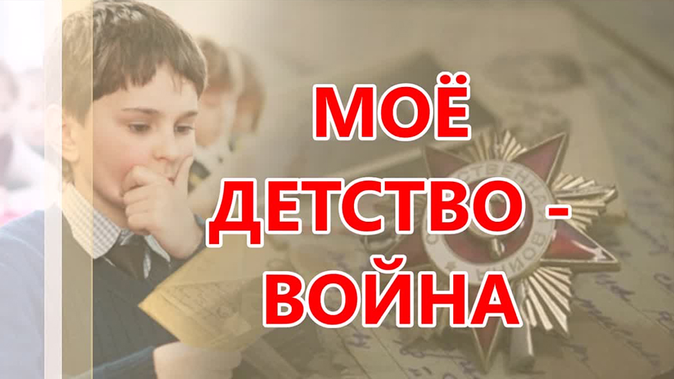 Жители Кабардино-Балкарской Республики стали участниками Всероссийского конкурса «Моё детство – война»