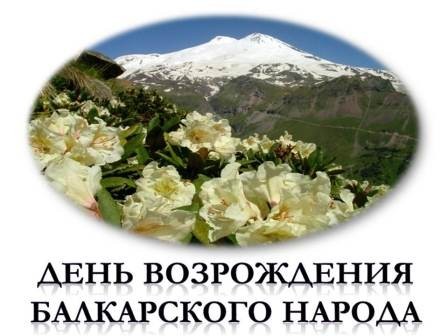 Завтра День возрождения балкарского народа