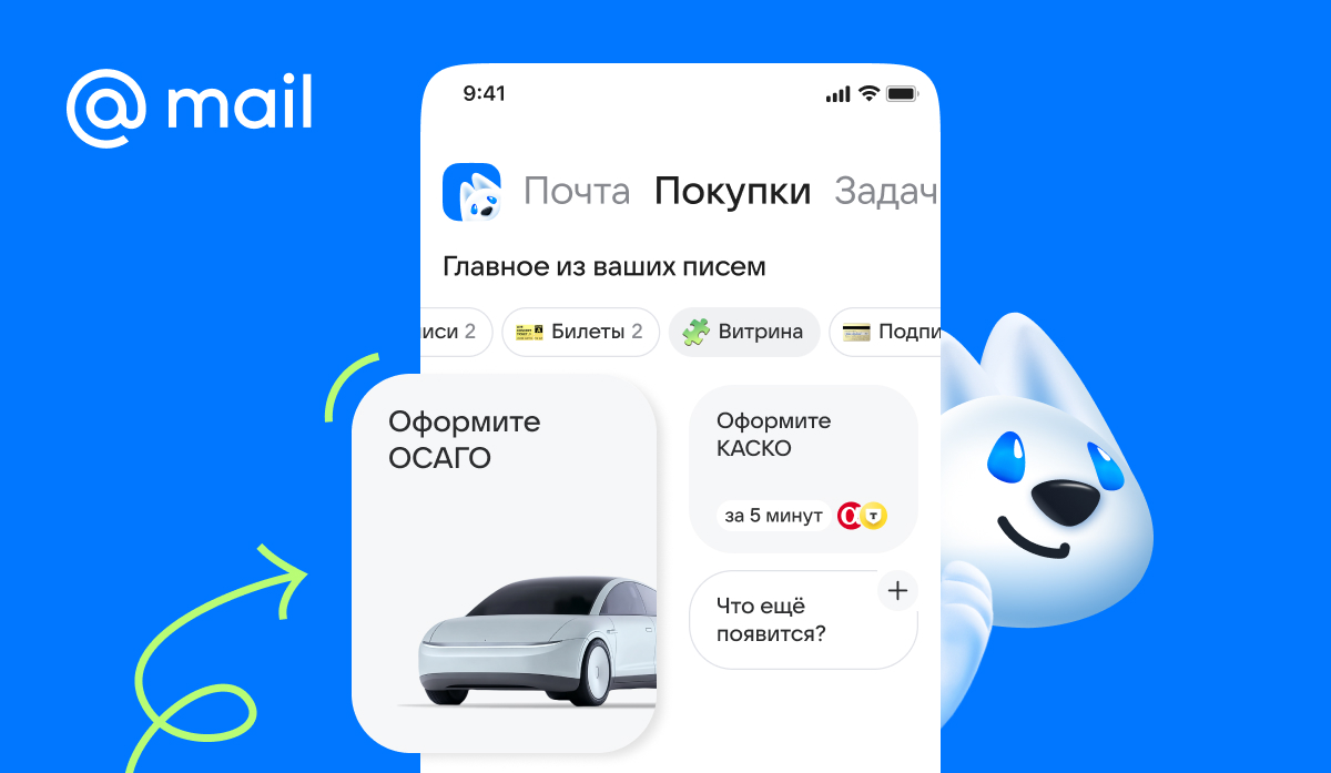В Почте Mail стало доступно автострахование