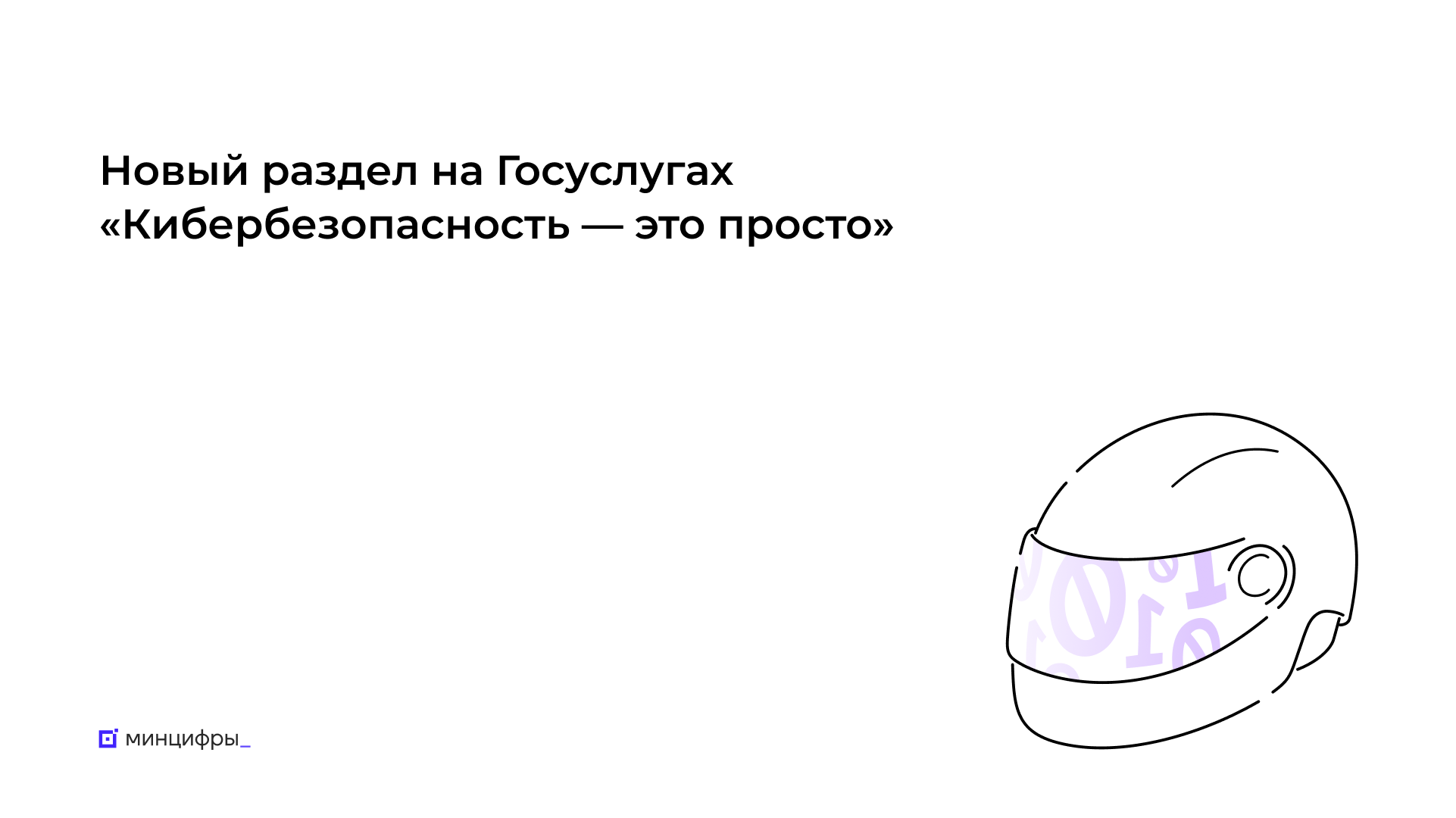 Госуслуги помогут больше узнать о правилах кибербезопасности