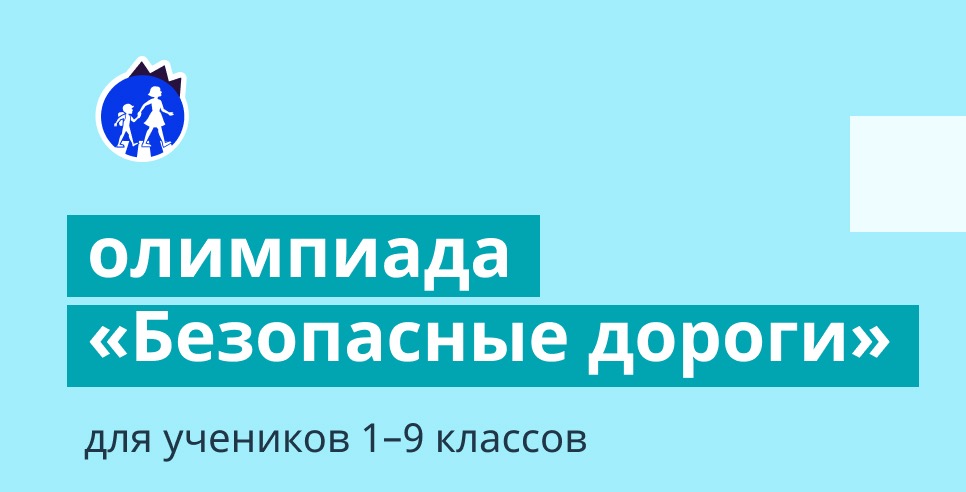 Стартовала онлайн-олимпиада «Безопасные дороги»
