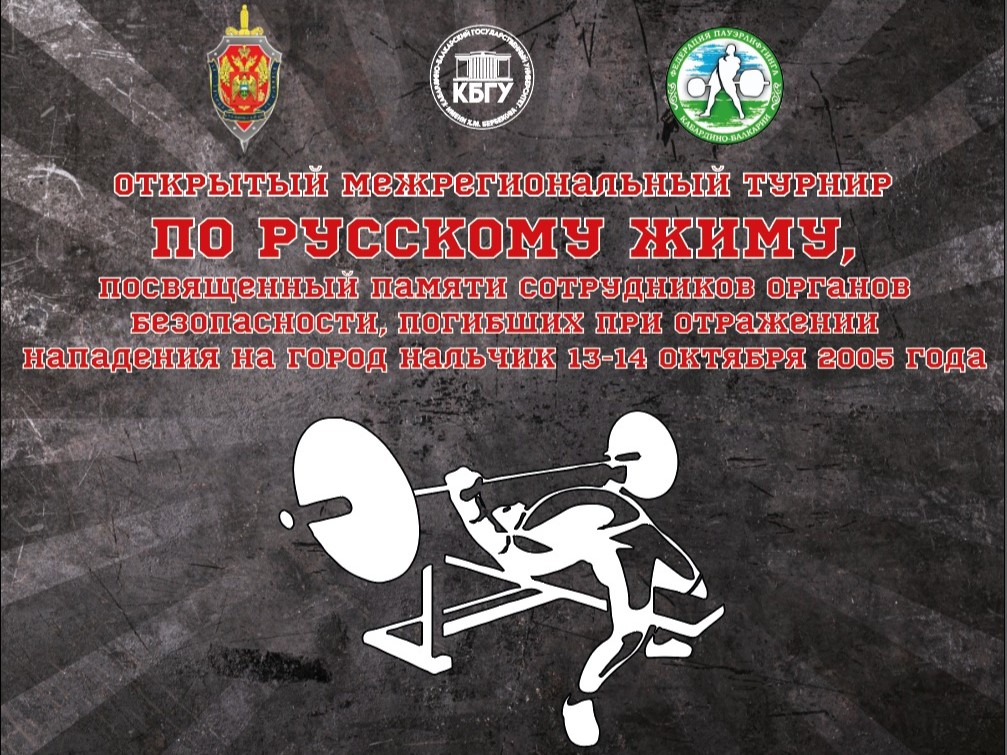 В Нальчике пройдет Межрегиональный турнир по русскому жиму 