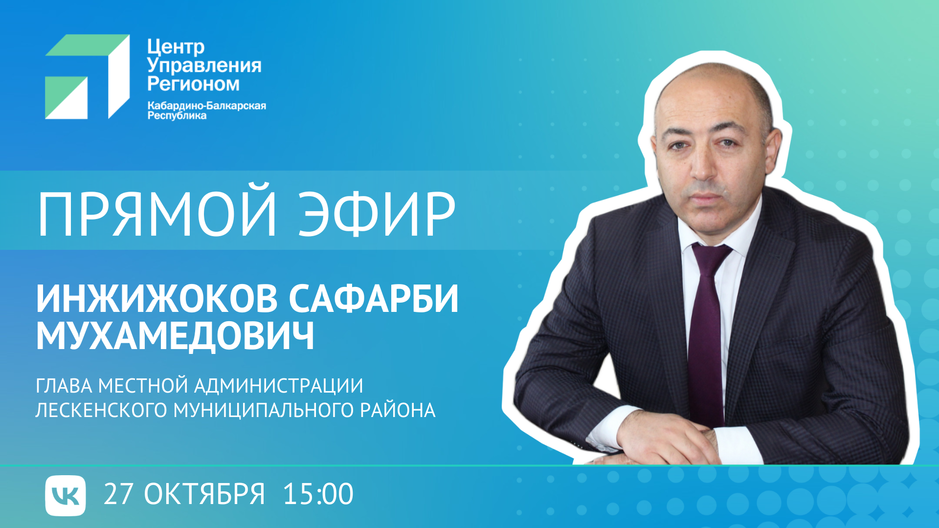 ЦУР КБР проведет прямой эфир с Главой местной администрации Лескенского муниципального района Сафарби Инжижоковым
