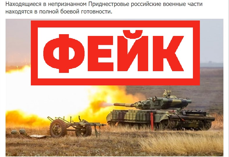 Фейк: войска в Приднестровье приведены в боевую готовность, будет мобилизация