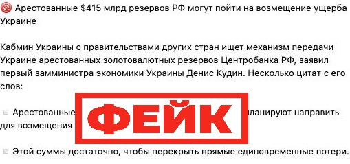 Фейк: активы Центробанка России уйдут на Украину