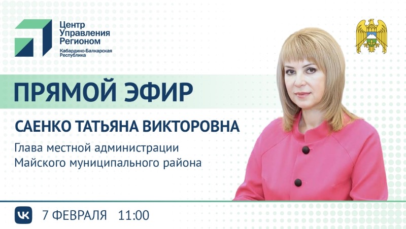 ЦУР КБР проведет прямой эфир с Главойместной администрации Майского района Татьяной Саенко 