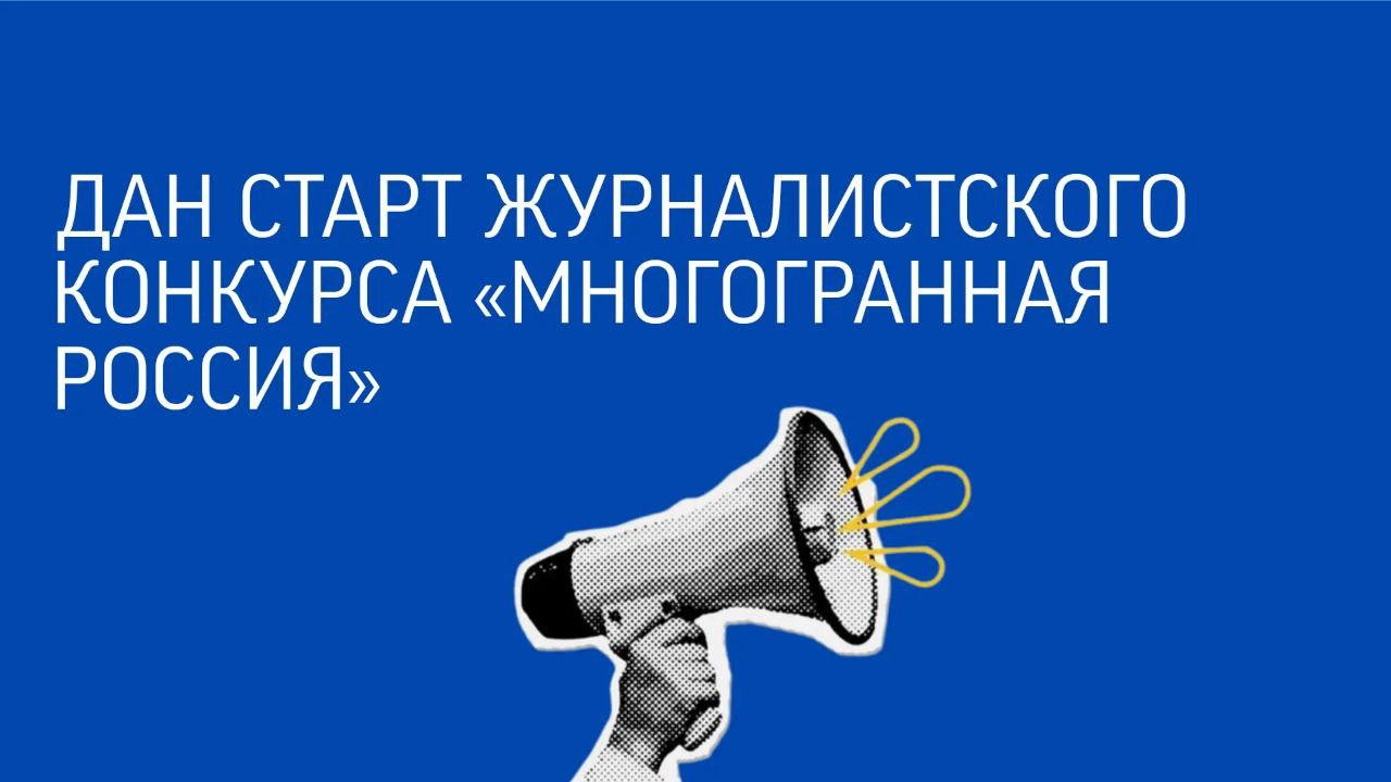 Управление по молодежной политике администрации г. Нальчик проводит журналистский конкурс «Многогранная Россия»