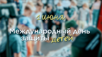 Следователи провели флешмоб, приуроченный к Международному дню защиты детей