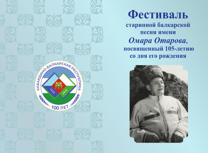 В Нальчике состоится фестиваль старинной балкарской песни имени Омара Отарова