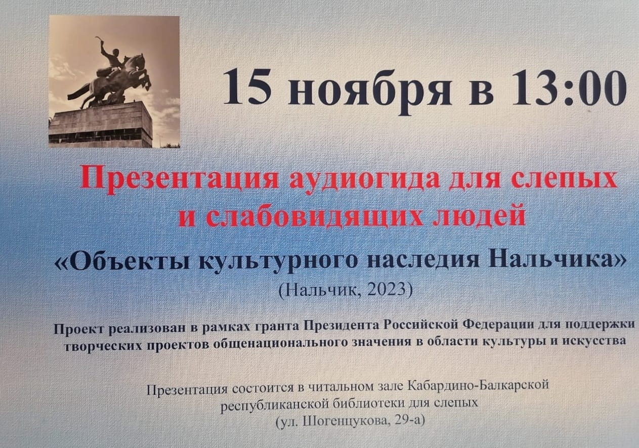 Создан аудиогид «Объекты культурного наследия Нальчика»