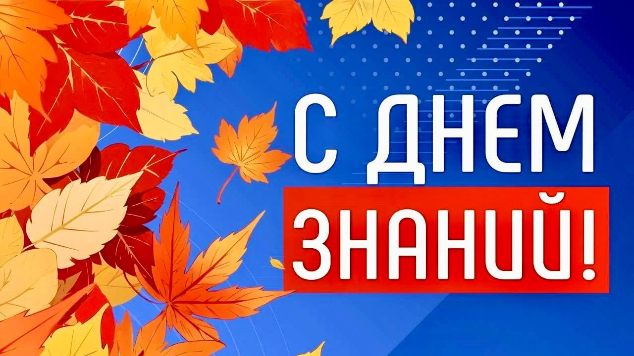 Поздравление Главы КБР Казбека Кокова с Днем знаний