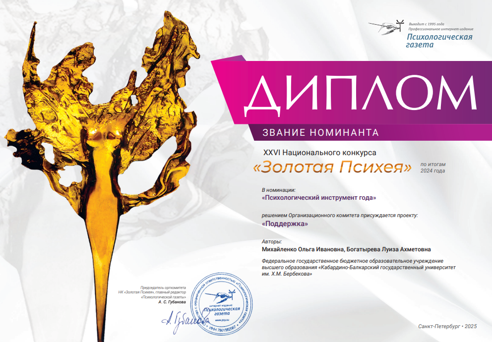 Проект КБГУ «Поддержка» стал номинантом национальной премии «Золотая Психея»  