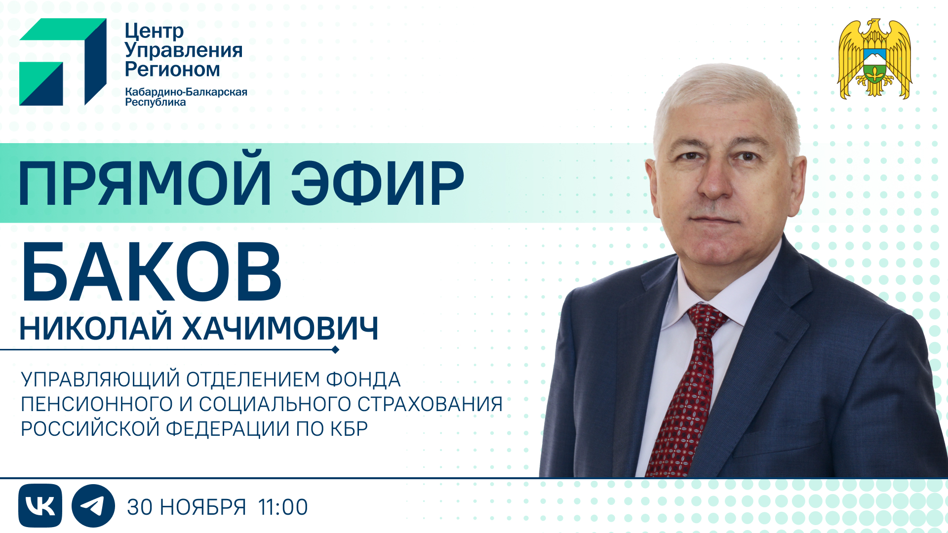 ЦУР КБР проведет прямой эфир с Управляющим Отделением Фонда пенсионного и социального страхования РФ по КБР Николаем Баковым 