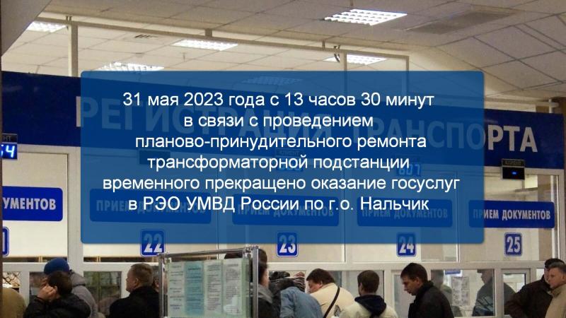 РЭО УМВД России по г. о. Нальчик временно приостановило оказание госуслуг  