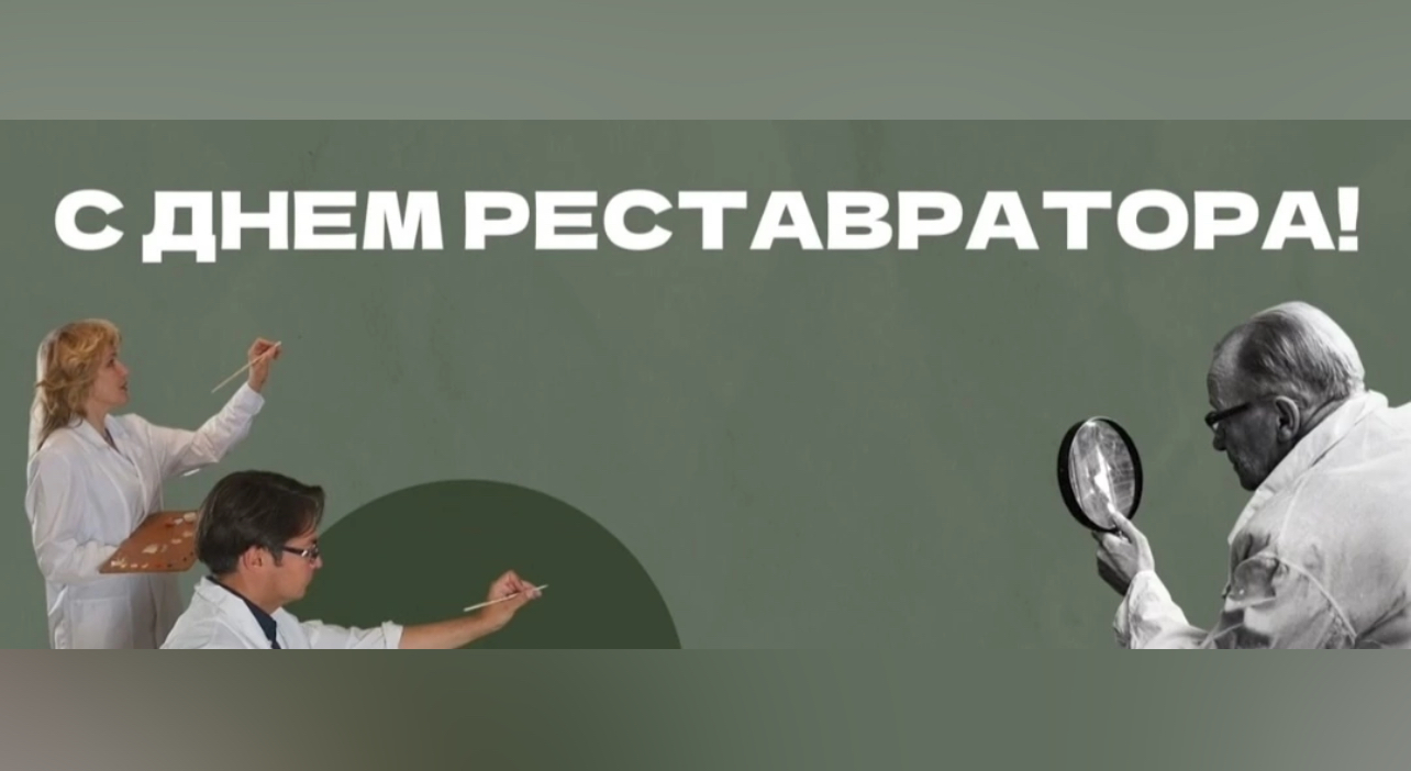Сегодня в России отмечается День реставратора