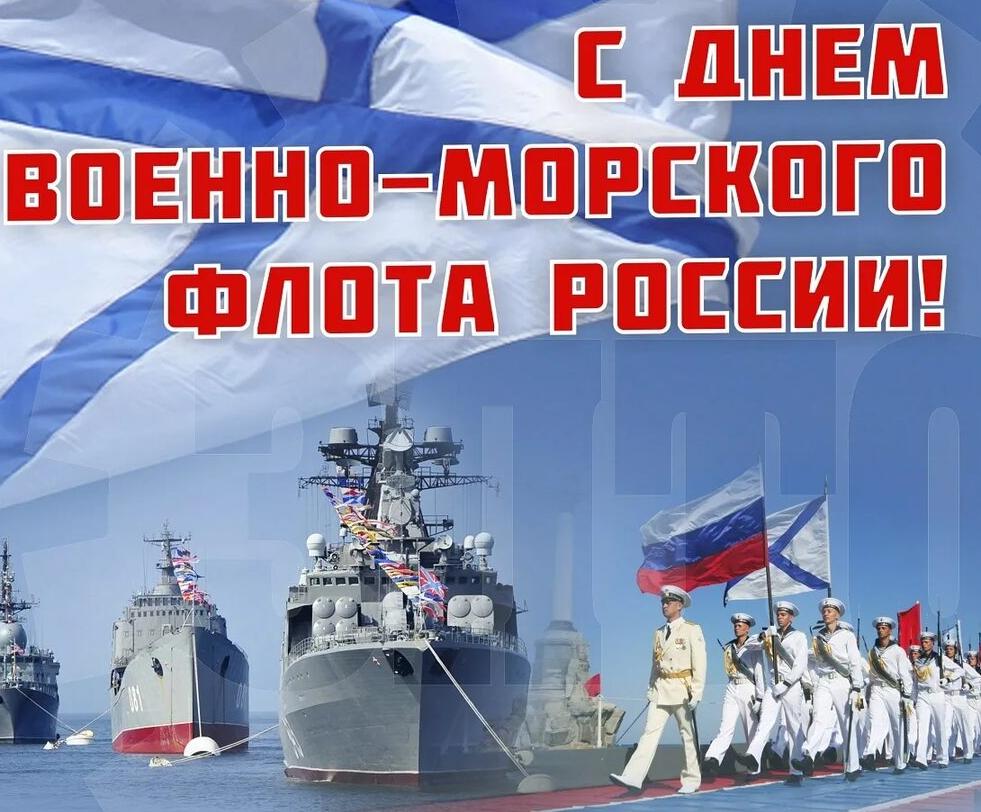 Сегодня - День ВМФ России